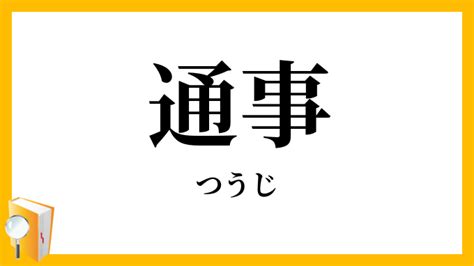 通事 意味|通事／通詞／通辞（つうじ）とは？ 意味・読み方・使い方をわ。